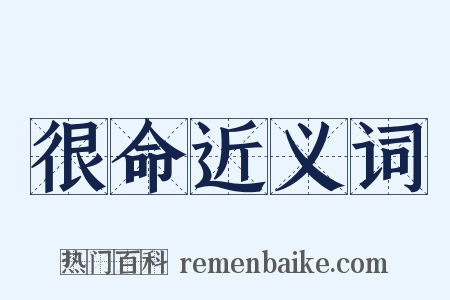 很命近义词是什么意思的图片